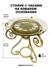 Стол журнальный VIACHY с часами золото КЗ-БО/П-3013